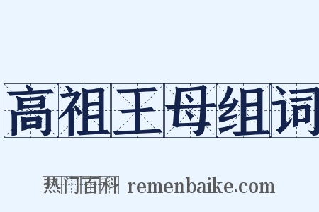 高祖王母组词是什么意思的图片